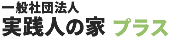 一般社団法人実践人の家 プラス